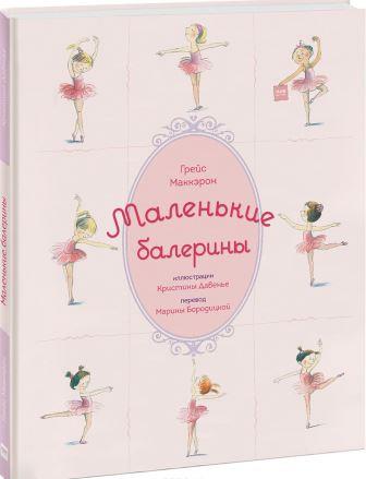 Grejs_Makkeron__Malenkie_baleriny.jpeg