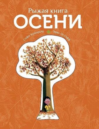 Sofi_Kusharer__Ryzhaya_kniga_oseni.jpeg