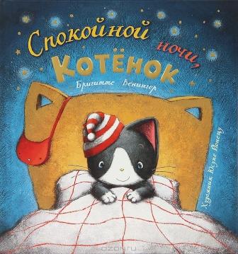 Brigitte_Veninger__Spokojnoj_nochi_kotenok.jpeg