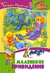 Projsler_O.__Malenkoe_Prividenie.jpeg