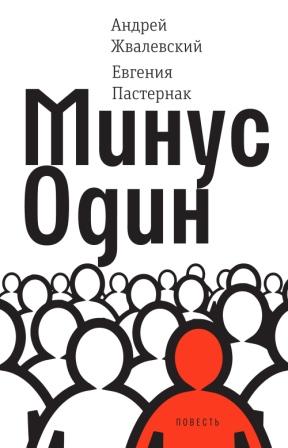 Andrej_Zhvalevskij_Evgeniya_Pasternak__Minus_odin.jpeg