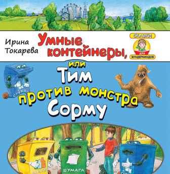 умные контейнеры, или Тим против монстра Сорму.jpg