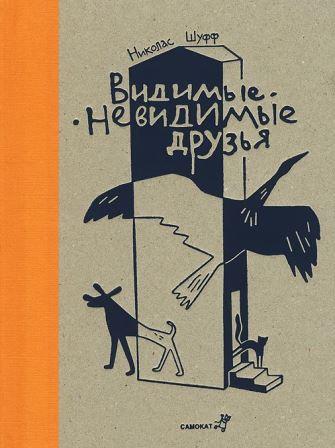 Nikolas_Shuff__Vidimye__nevidimye_druzya.jpeg