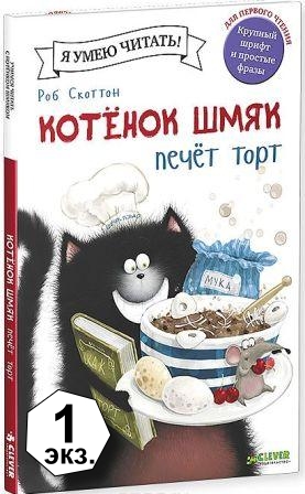 Rob_Skotton__Kotenok_Shmyak_pechet_tort.jpeg