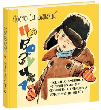 Iosif_Olshanskij__Nevezuchka._Neskolko_smeshnyh_istorij_iz_zhizni_semiletnego_ch.jpg