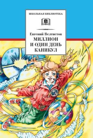 E._Veltistov__Million_i_odin_den_kanikul.jpeg