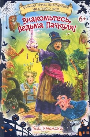 Kaj_Umanski__Znakomtes_vedma_Pachkulya_sbornik.jpeg