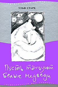 Ulf_Stark__Pust_tantsuyut_belye_medvedi.jpeg