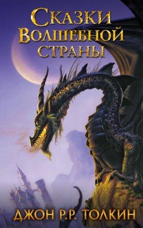 Dzhon_Ronald_Ruel_Tolkin__Skazki_Volshebnoj_strany.jpeg