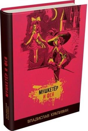 Vladislav_Petrovich_Krapivin__Mushketjor_i_feya.jpeg