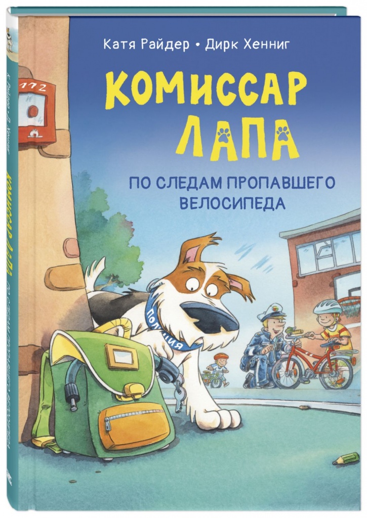 komissar_lapa_po_sledam_propavshego_velosipeda_oblozhka.jpg