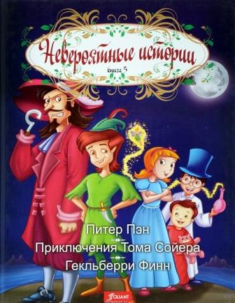 bez_avtora__Piter_Pen._Priklyucheniya_Toma_Sojera._Geklberri_Finn.jpeg