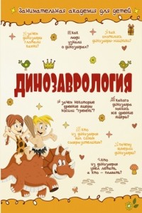 Homich_E.O.__Dinozavrologiya.jpg