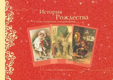 __Istoriya_Rozhdestva._Stihi_otkrytki_pozdravleniya._Albom_dlya_semejnogo_chteni.jpeg