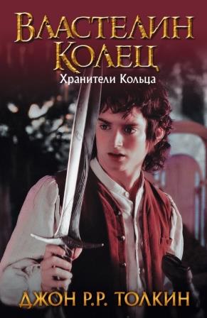 Dzhon_R.R._Tolkin__Vlastelin_Kolets._Hraniteli_Koltsa_sbornik.jpeg