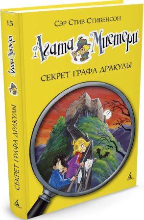 Stiv_Stivenson__Agata_Misteri._Kn._15._Sekret_grafa_Drakuly.jpeg