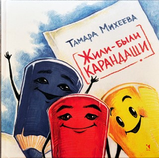 жили были карандаши.jpg