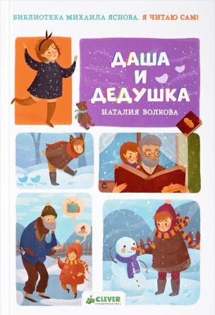 Nataliya_Volkova__Ya_chitayu_sam_Dasha_i_dedushka.jpeg
