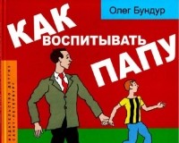 Bundur_O__Kak_vospityvat_papu.jpg
