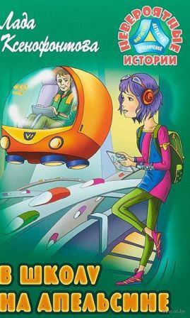V_shkolu_na_apelsine_Lada_Ksenofontova.jpg