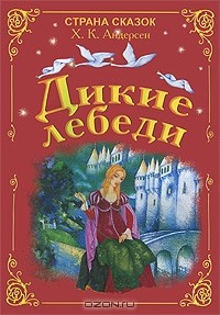 Gans_Hristian_Andersen__Dikie_lebedi.jpg