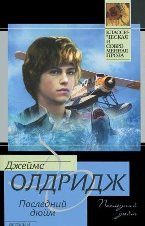 Dzhejms_Oldridzh__Poslednij_dyujm_sbornik.jpeg