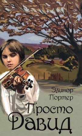Elinor_Porter__Prosto_David.jpeg