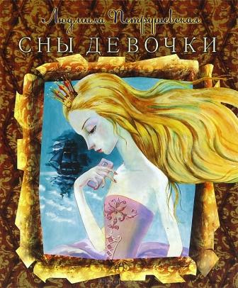 Lyudmila_Petrushevskaya__Sny_devochki.jpeg