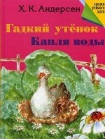 Гадкий утенок.jpg