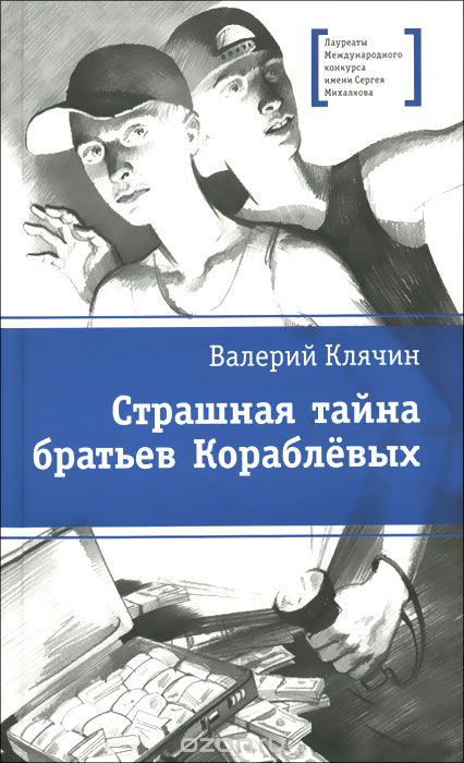 Страшная тайна братьев Кораблевых.jpg