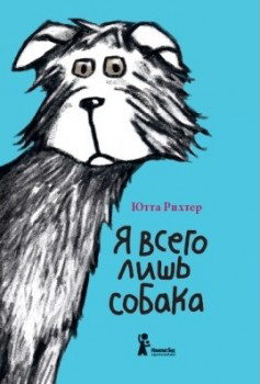 Yutta_Rihter__Ya_vsego_lish_sobaka.jpeg