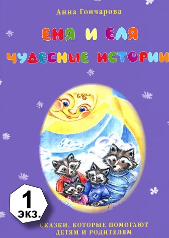 Anna_Goncharova__Enya_i_Elya._Chudesnye_istorii.jpeg
