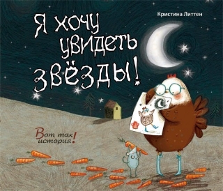 я хочу увидеть звезды.jpg