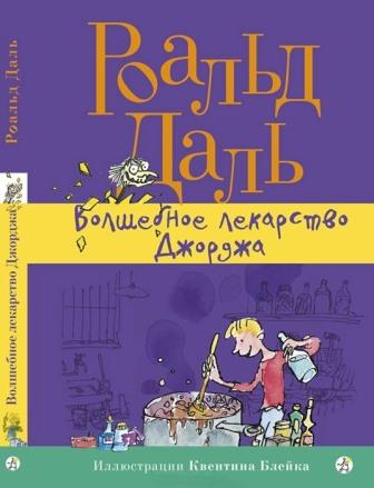 Dal_R.__Volshebnoe_lekarstvo_Dzhordzha.jpeg