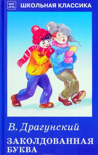 V._Dragunskij__Zakoldovannaya_bukva.jpeg