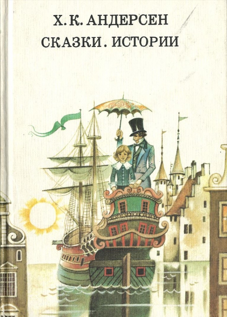 Gans_Hristian_Andersen__Skazki._Istorii_sbornik.jpeg