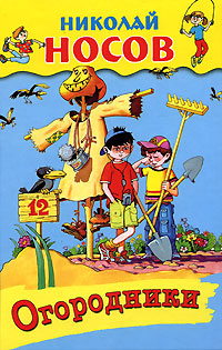Nikolaj_Nosov__Ogorodniki.jpeg