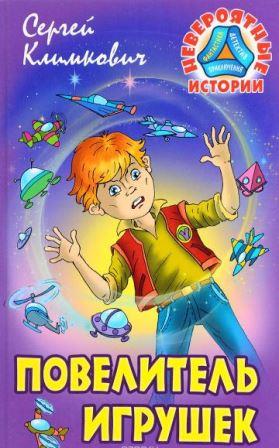 Sergej_Klimkovich__Povelitel_igrushek.jpeg