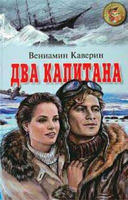 Veniamin_Kaverin__Dva_kapitana.jpg
