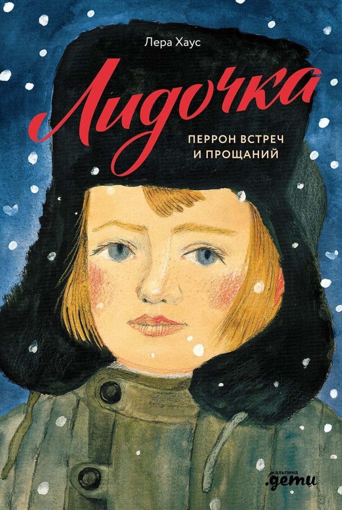 Хаус, Л. Лидочка.jpg