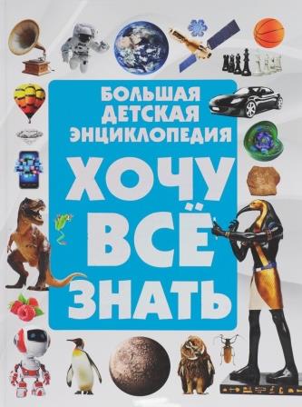 __Hochu_vse_znat.Bolshaya_detskaya_entsiklopediya.jpeg