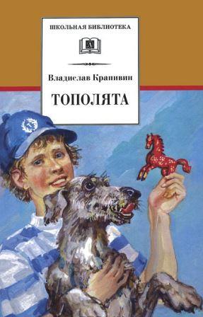 Vladislav_Krapivin__Topolyata.jpeg