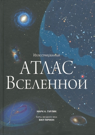Mark_Garlik__Illyustrirovannyj_atlas_vselennoj.jpeg