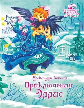 Xomenok-Priklucheniya-Elis.jpg