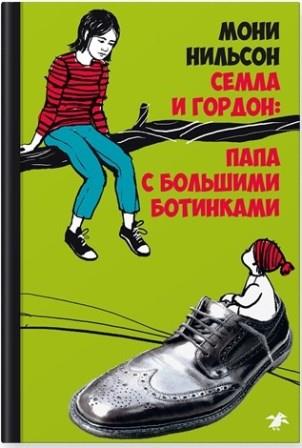 Moni_Nilson__Semla_i_Gordon_papa_s_bolshimi_botinkami.jpeg