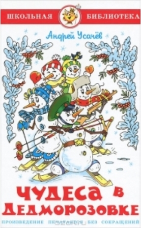 Andrej_Usachjov__Chudesa_v_Dedmorozovke.jpg
