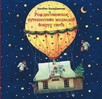 Kyastutis_Kasparavichyus__Rozhdestvenskoe_puteshestvie_medvedej_vokrug_sveta.jpeg