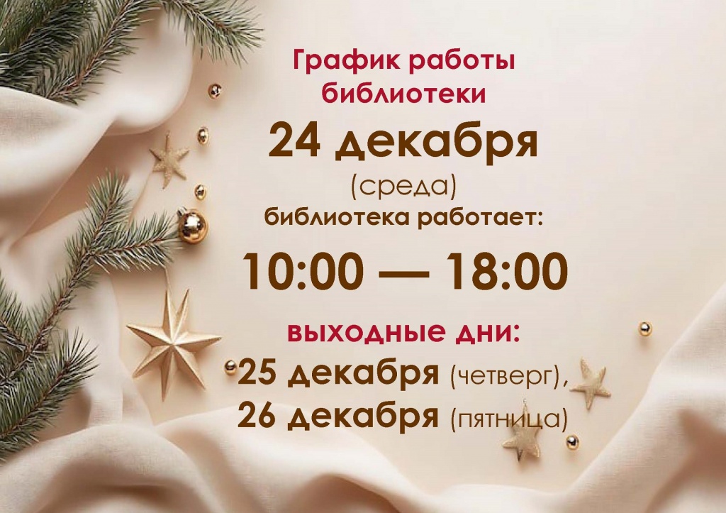 grafik_raboty_biblioteki_v_prazdnichnye_dni_24_12_2025.jpg
