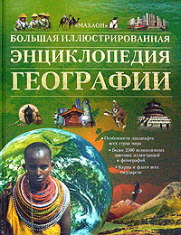 __Bolshaya_illyustrirovannaya_entsiklopediya_geografii.jpeg