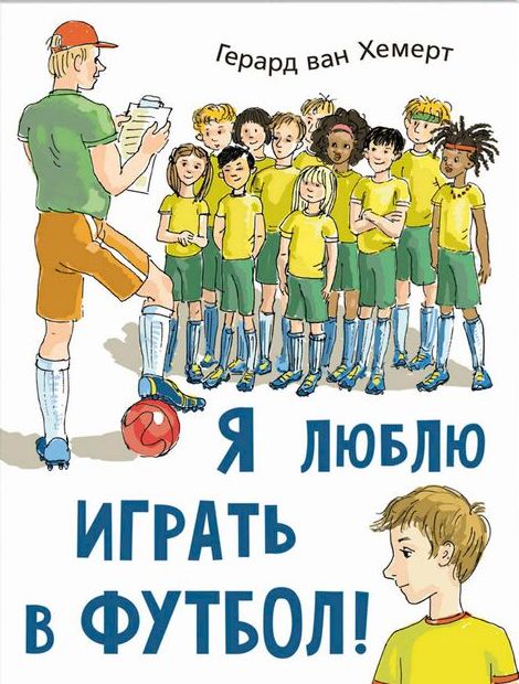 ya_lyublyu_igrat_v_futbol_oblozhka.jpg